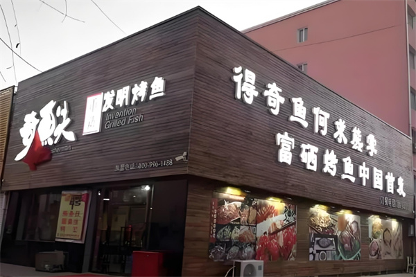 奇鱼夫烤鱼