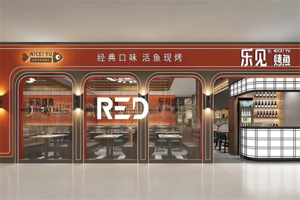 乐见烤鱼