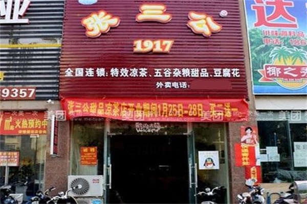 张三公甜品