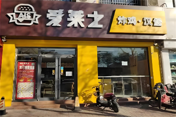 爱莱士汉堡