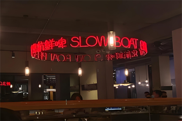 悠航鲜啤汉堡