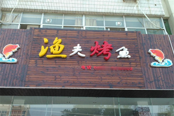 渔夫烤鱼