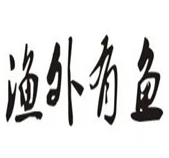 渔外有鱼