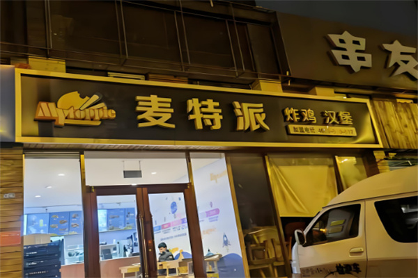 麦特派汉堡