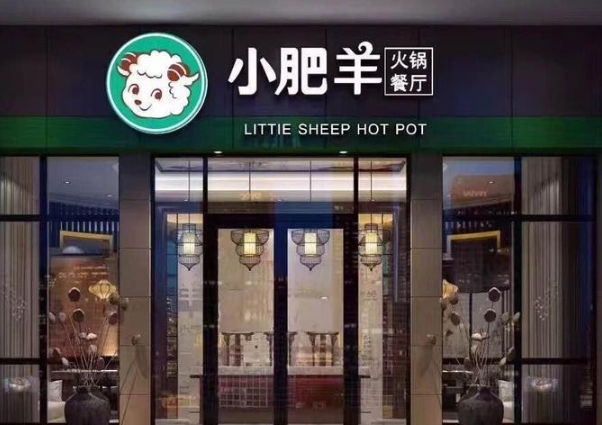 小肥羊火锅