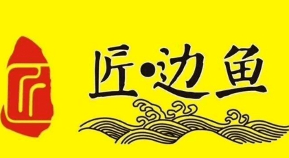 匠边鱼烤鱼
