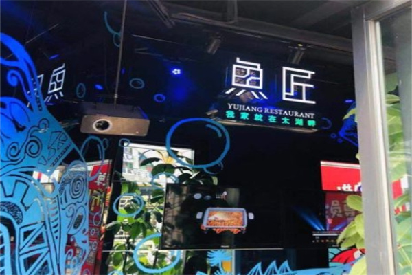 鱼匠烤鱼