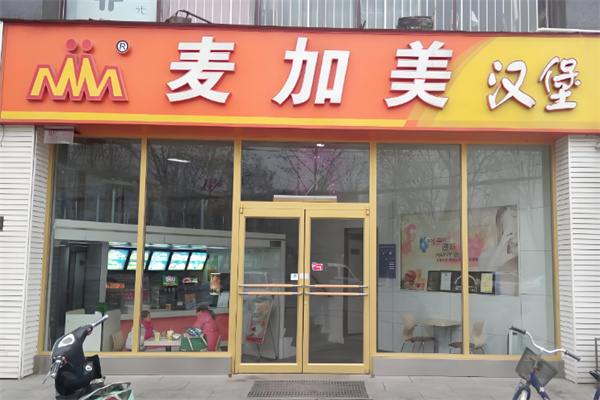 麦加美汉堡店