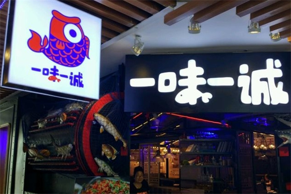一味一诚烤鱼