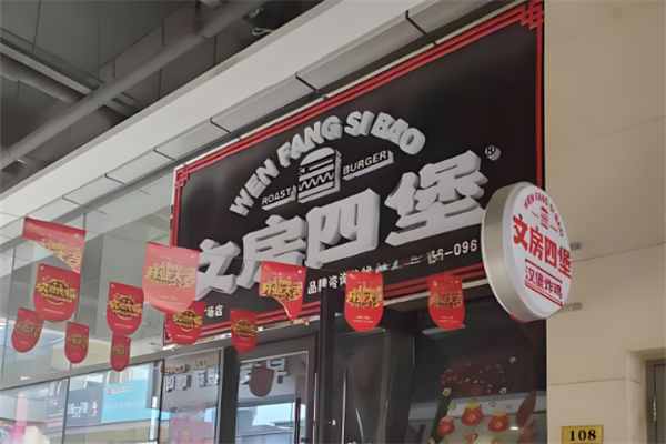 文房四堡