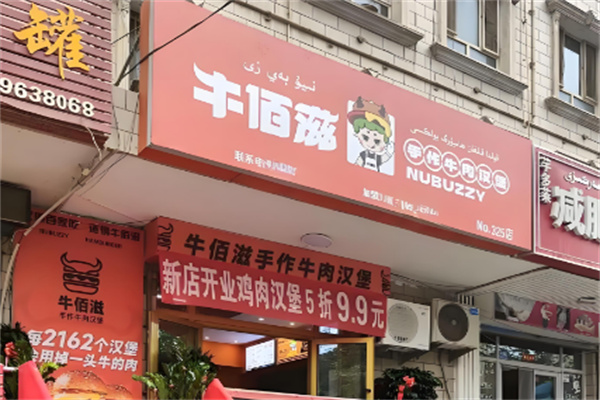牛佰滋手工汉堡