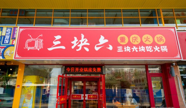 三块六重庆火锅