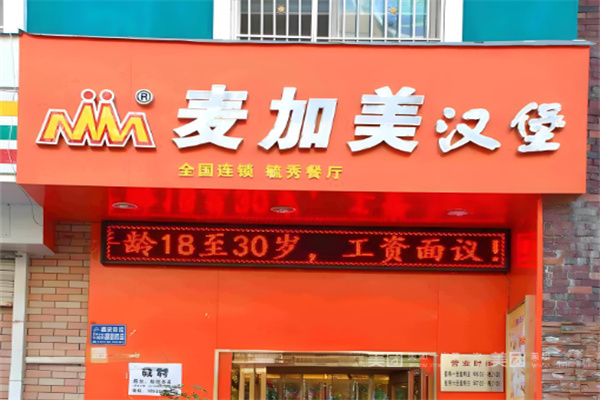 麦加美汉堡店
