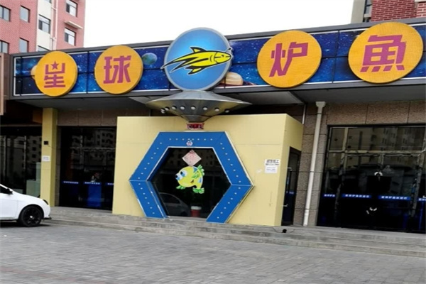 星球炉鱼