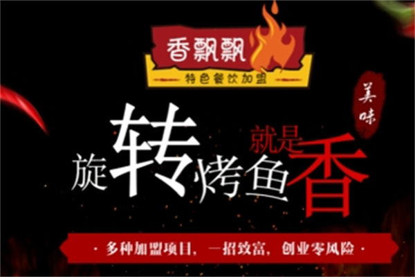 香飘飘醉炉烤鱼