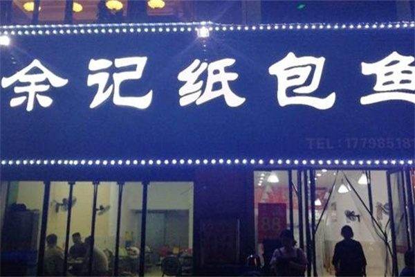 余记纸包鱼