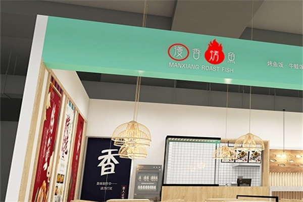 漫香烤鱼饭