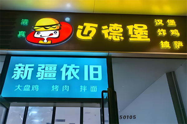 迈德堡清真汉堡