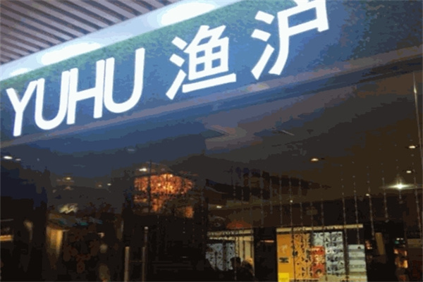 渔沪烤鱼