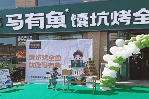 马有鱼馕坑烤全鱼