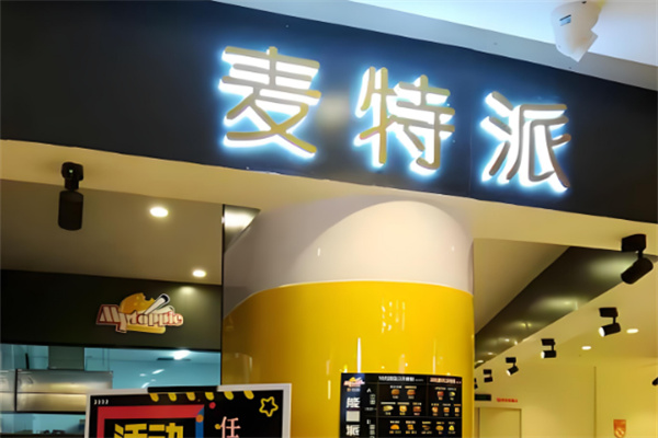 麦特派汉堡