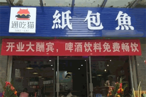 通吃猫纸包鱼