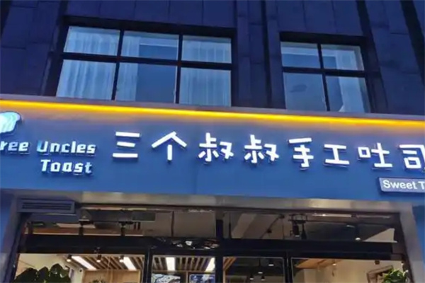 三个叔叔
