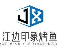 江边印象烤鱼