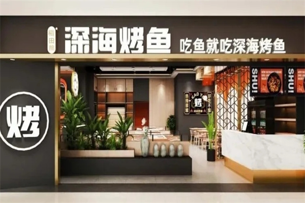 深海烤鱼
