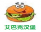 艾巴克汉堡