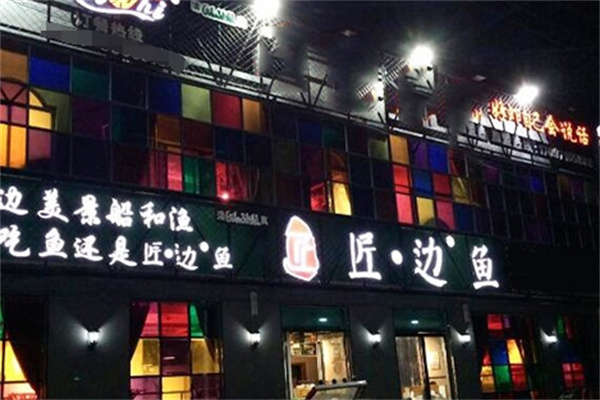 匠边鱼烤鱼