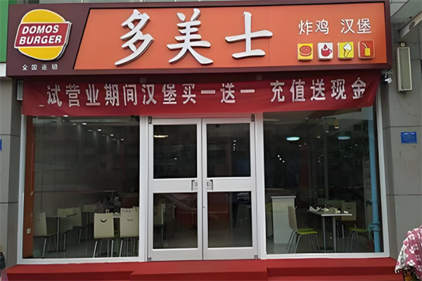 多美士汉堡