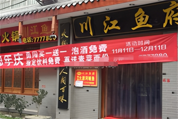 川江鱼府