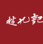 赵九记呱呱老火锅