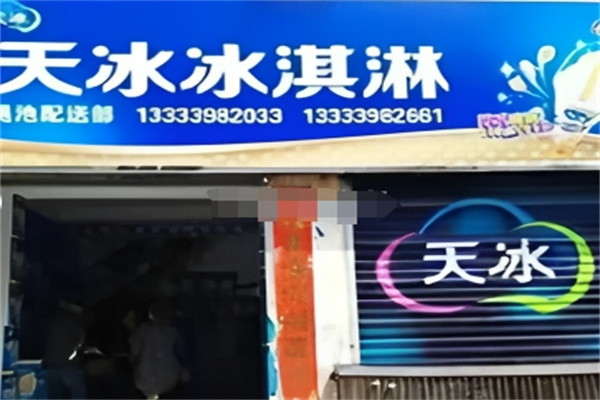 天冰冰淇淋