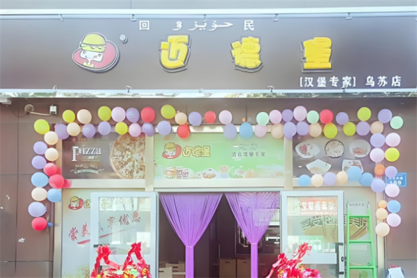 迈德堡清真汉堡
