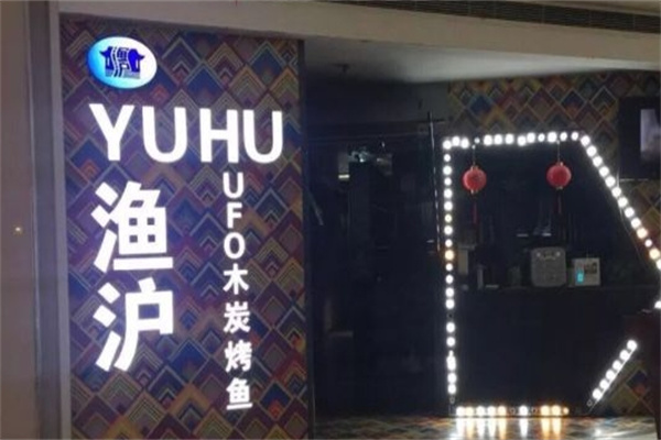渔沪烤鱼