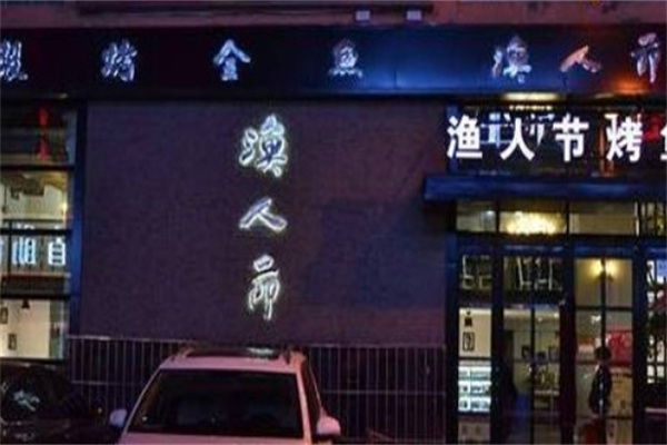 渔人节烤鱼
