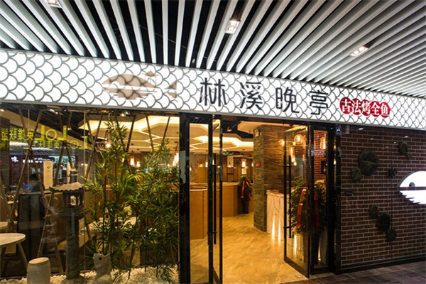 林溪晚亭古法烤鱼