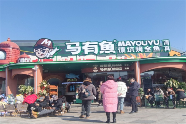 马有鱼馕坑烤全鱼