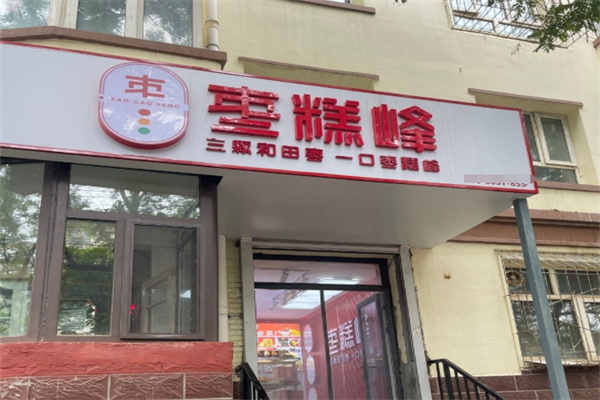 枣糕峰