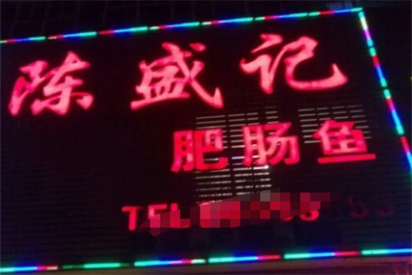 陈盛记肥肠鱼