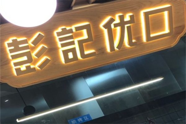 彭记优口糕点