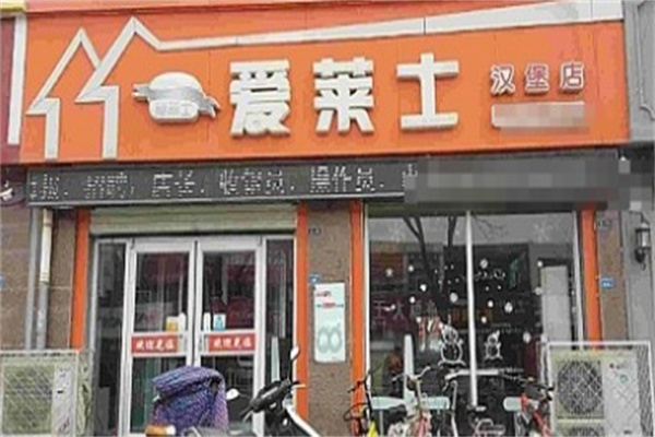 爱莱士汉堡