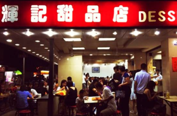 辉记甜品