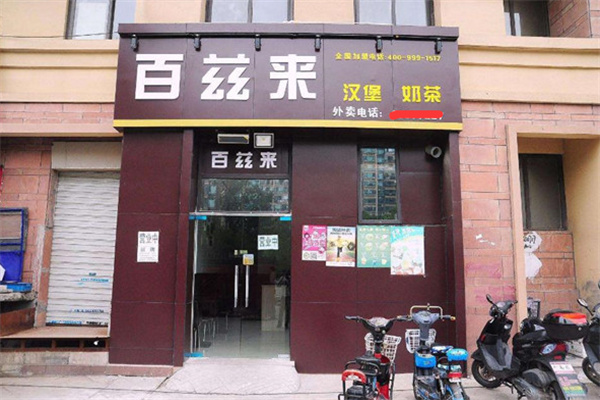 百兹来汉堡