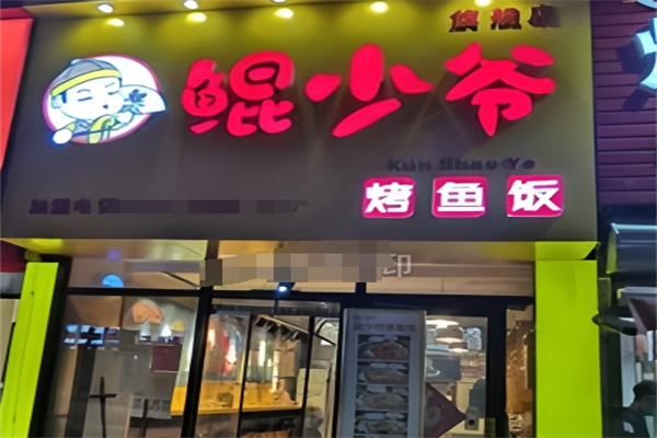 鲲少爷烤鱼饭
