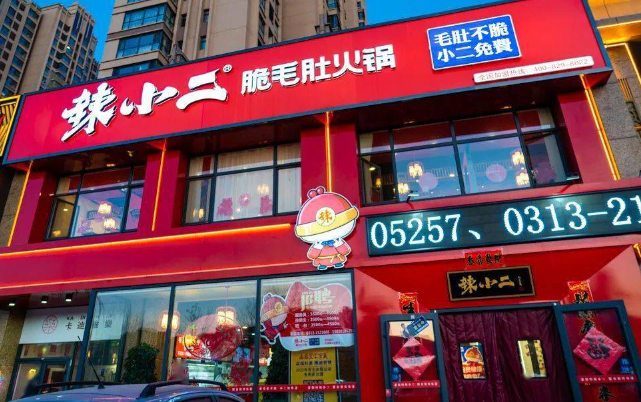 辣小二脆毛肚火锅