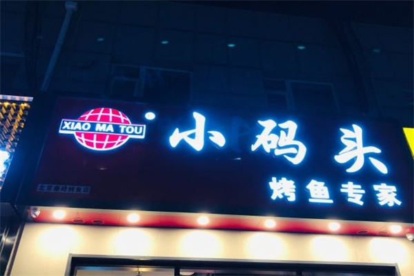 小码头烤鱼