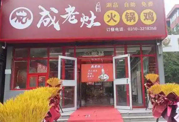 成老灶火锅鸡